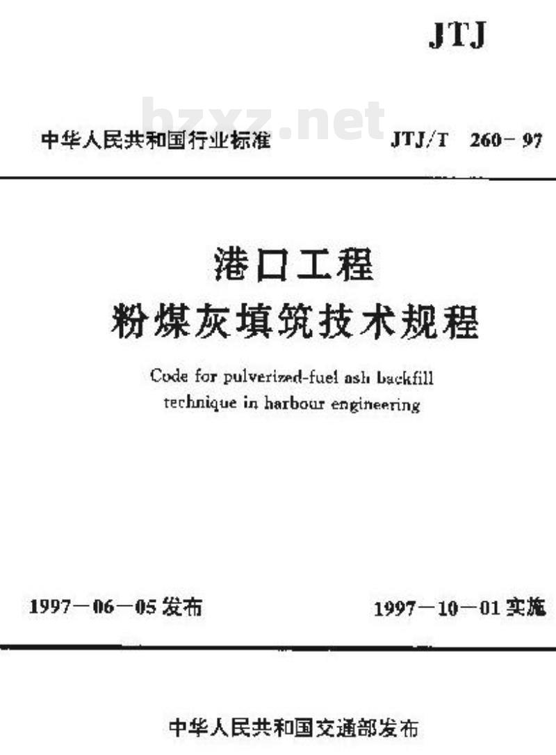 JTJ/T 260-97 港口工程粉煤灰填筑技术规程