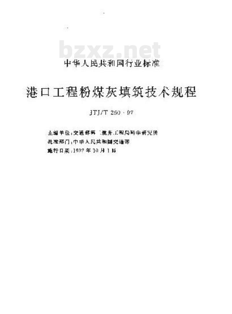 JTJ/T 260-97 港口工程粉煤灰填筑技术规程