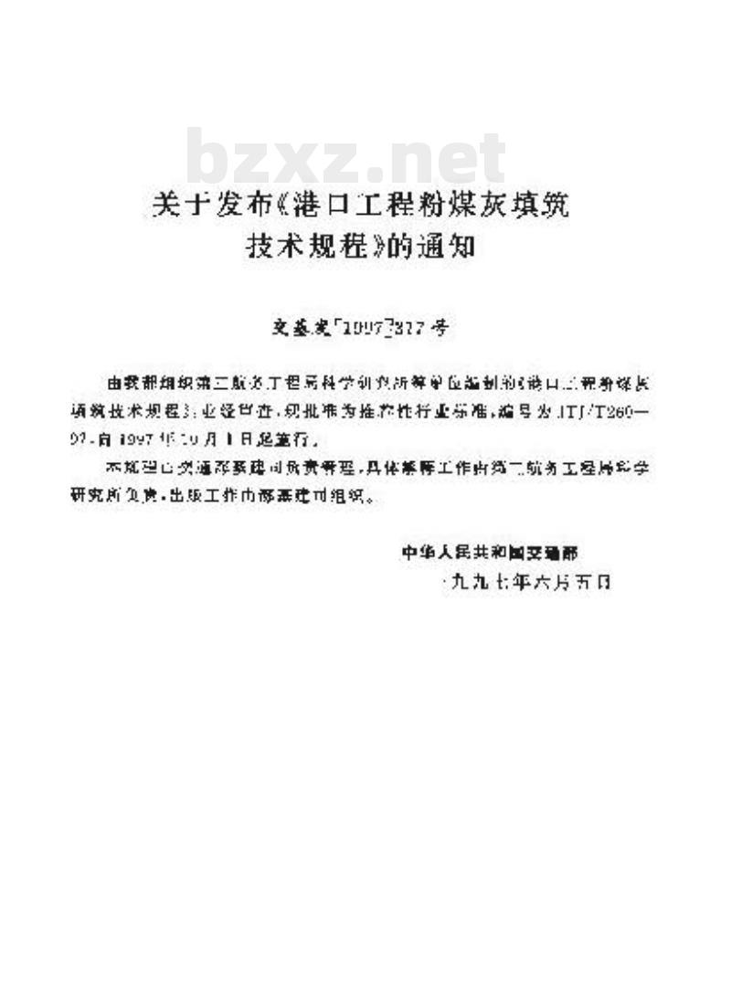 JTJ/T 260-97 港口工程粉煤灰填筑技术规程