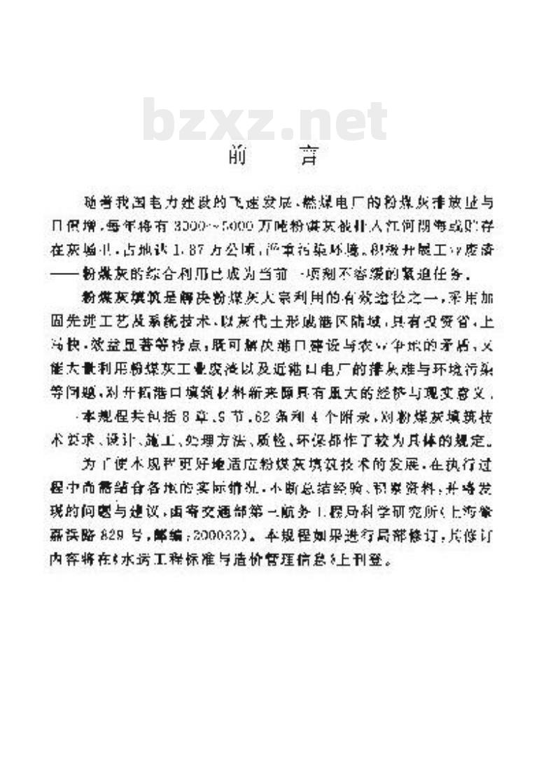 JTJ/T 260-97 港口工程粉煤灰填筑技术规程