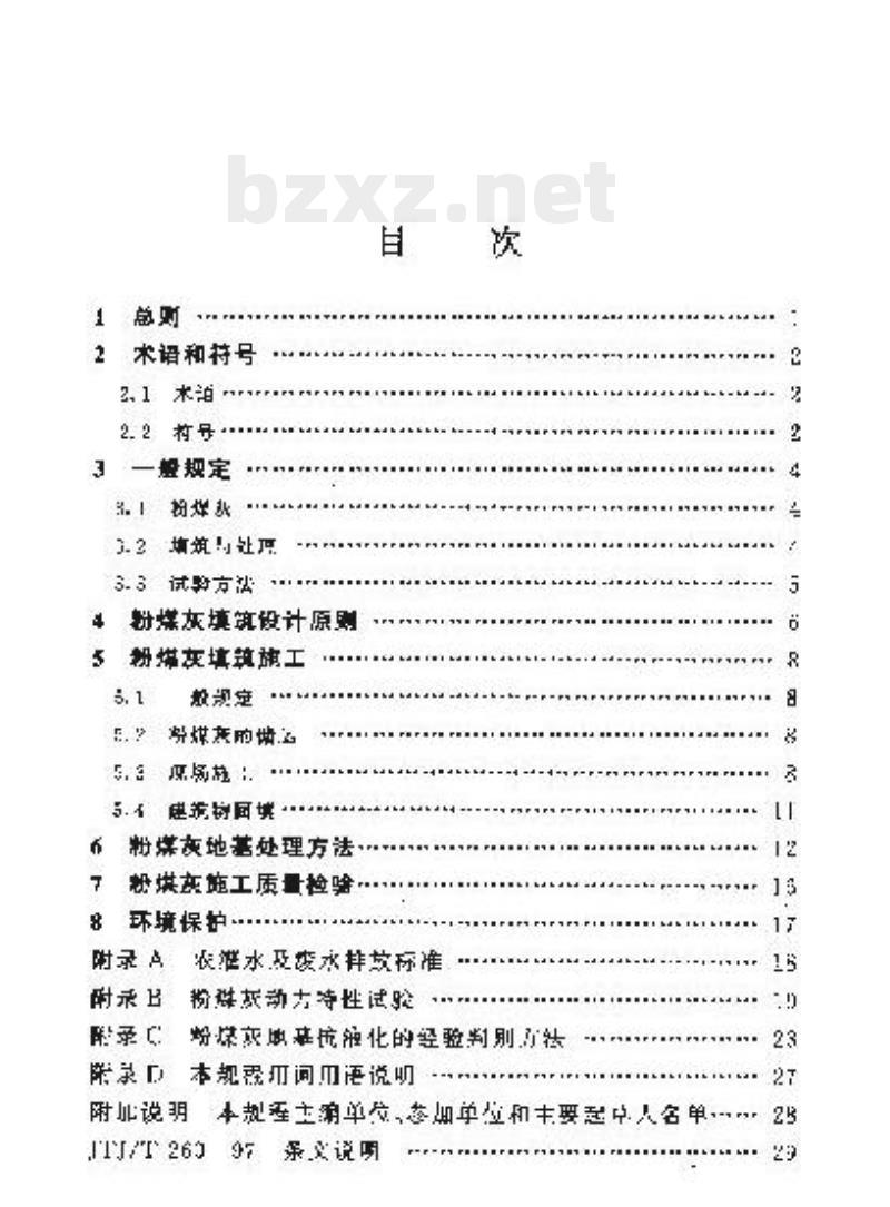 JTJ/T 260-97 港口工程粉煤灰填筑技术规程