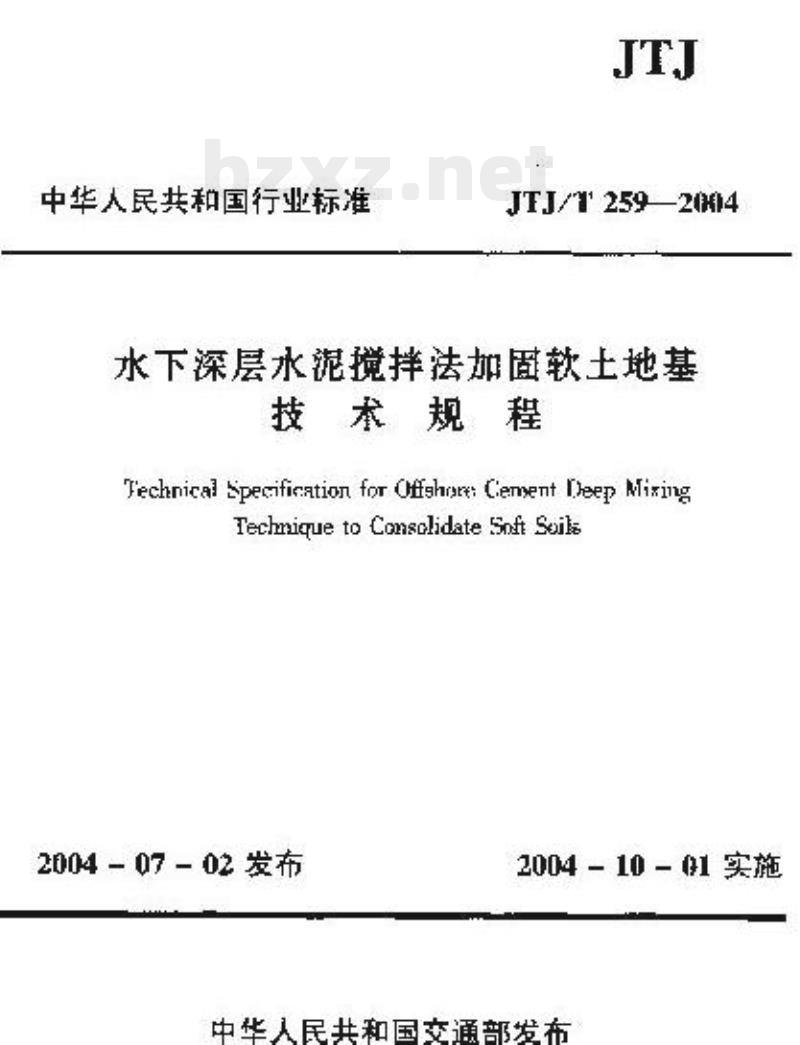 JTJ/T 259-2004 水下深层水泥搅拌法加固软土地基技术规程