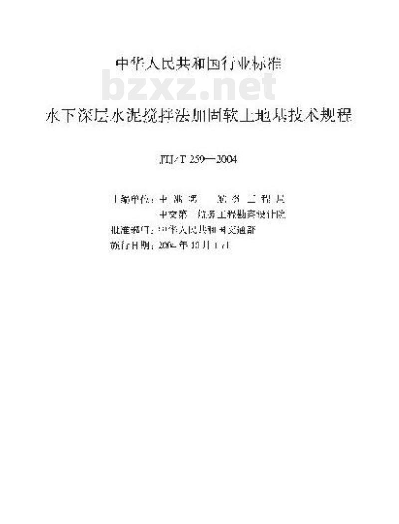 JTJ/T 259-2004 水下深层水泥搅拌法加固软土地基技术规程