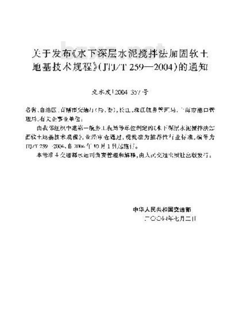 JTJ/T 259-2004 水下深层水泥搅拌法加固软土地基技术规程