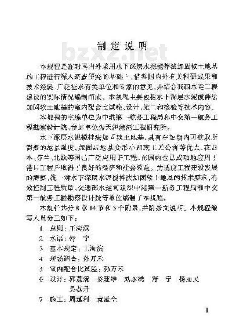 JTJ/T 259-2004 水下深层水泥搅拌法加固软土地基技术规程