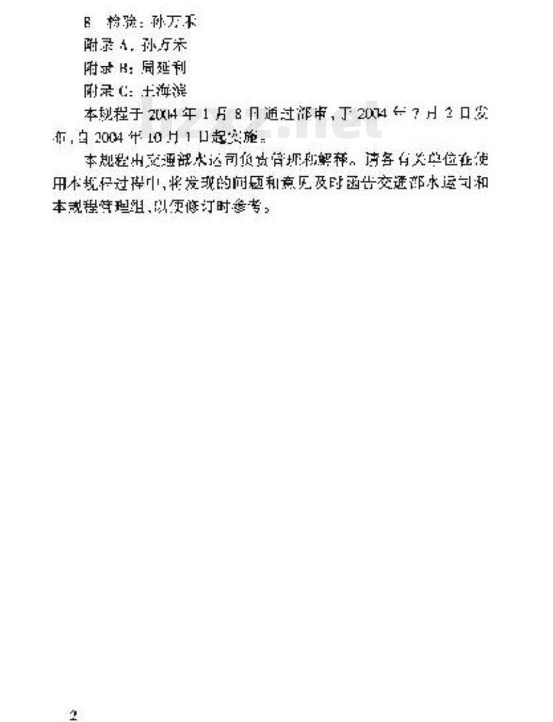 JTJ/T 259-2004 水下深层水泥搅拌法加固软土地基技术规程