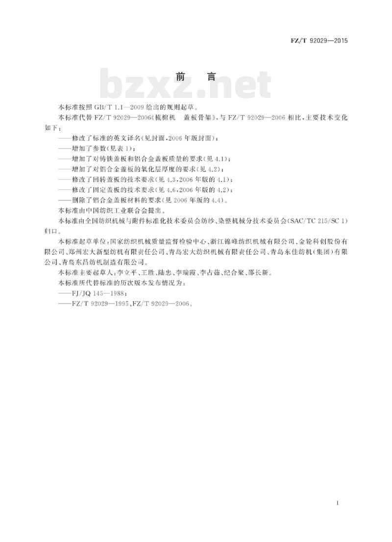 FZ/T 92029-2015 梳棉机盖板骨架