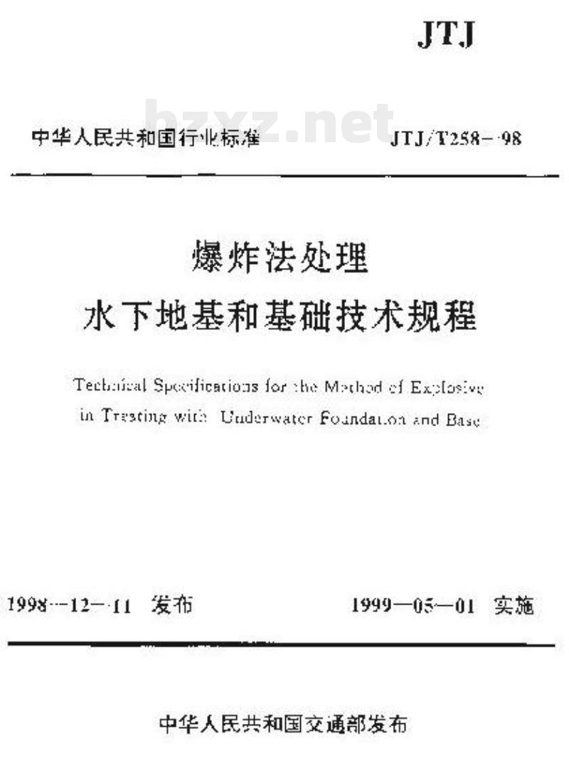 JTJ/T 258-98 爆炸法处理水下地基和基础技术规程