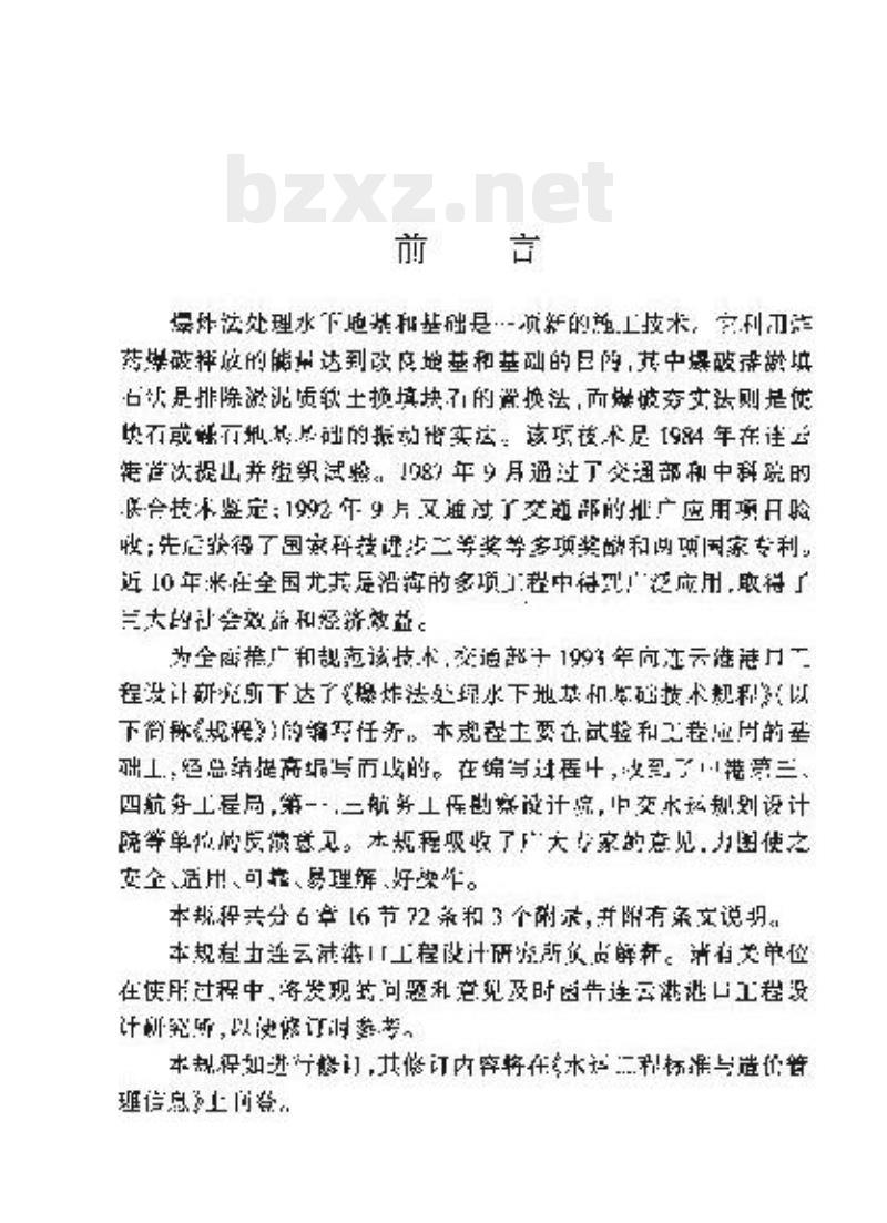 JTJ/T 258-98 爆炸法处理水下地基和基础技术规程