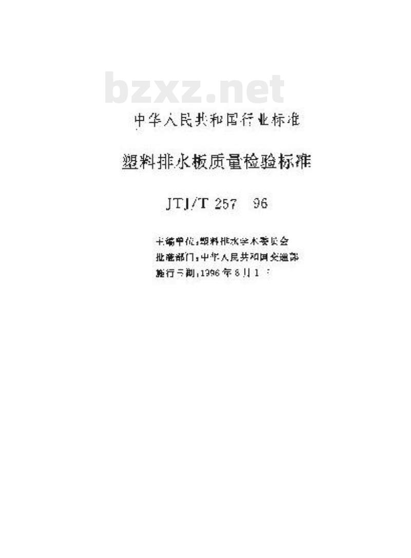 JTJ/T 257-96 塑料排水板质量检验标准