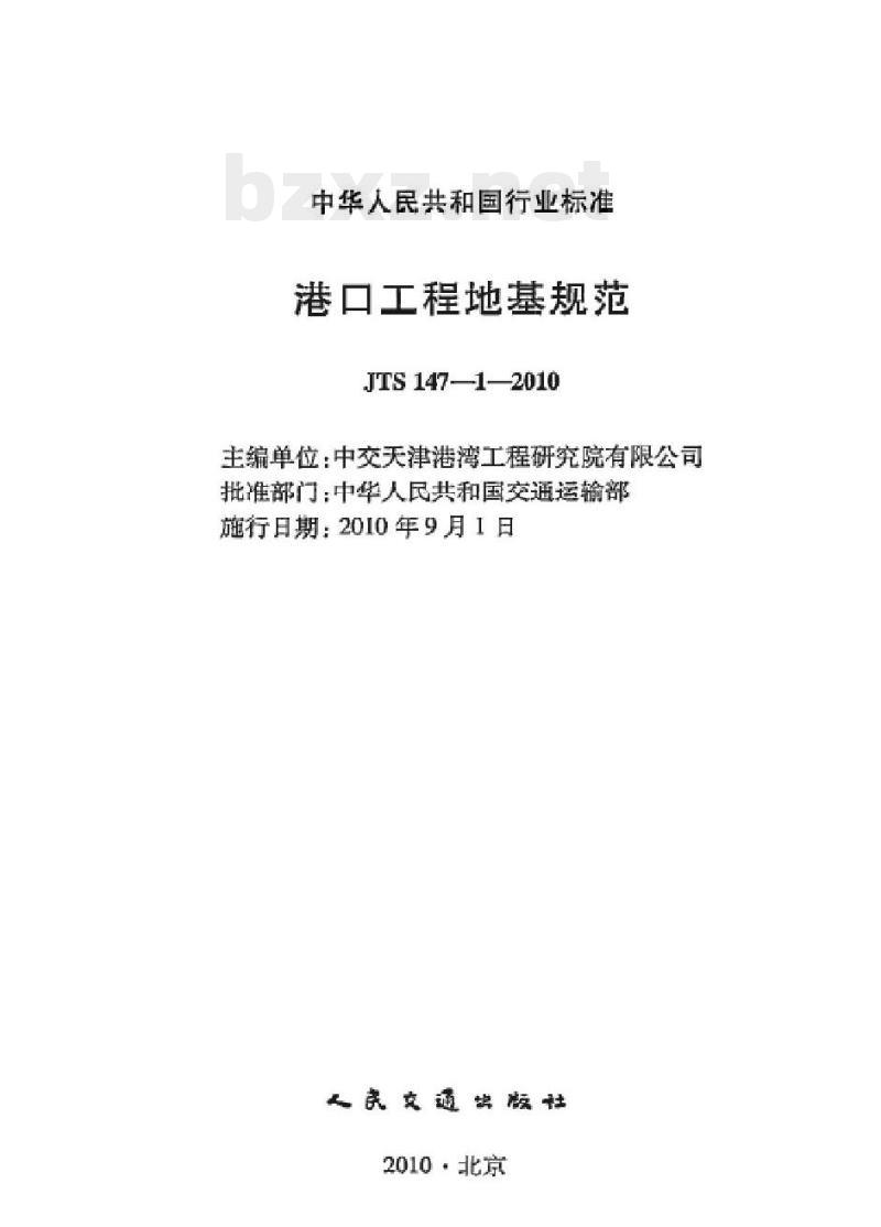 JTS 147-1-2010 港口工程地基规范