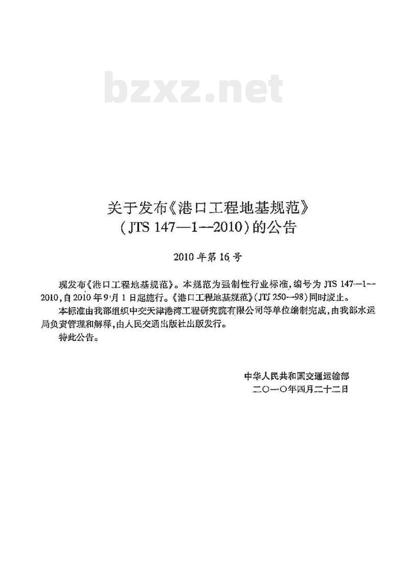 JTS 147-1-2010 港口工程地基规范