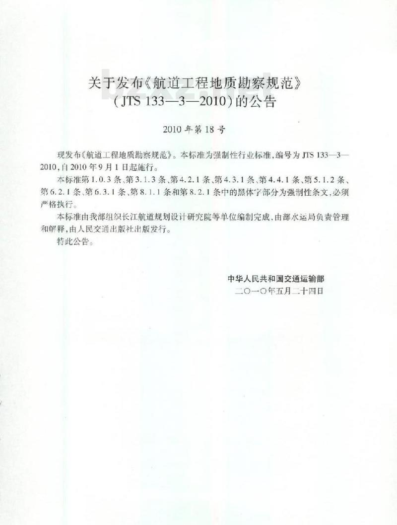 JTS 133-3-2010 关于发布《航道工程地质勘察规范》的公告
