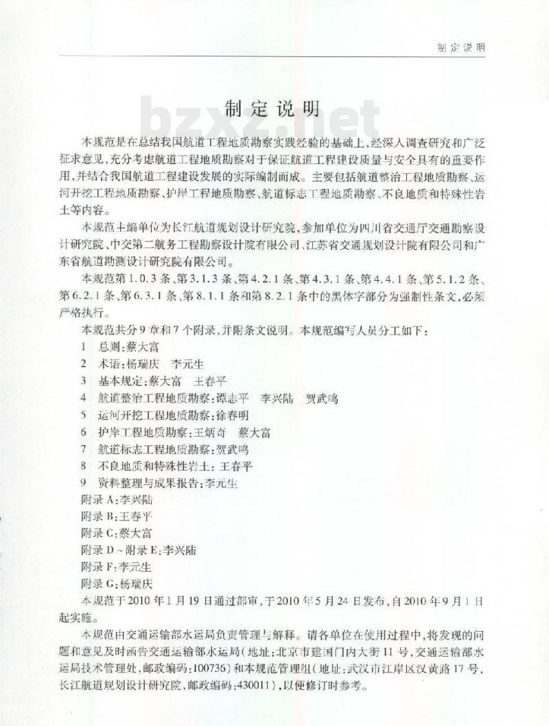 JTS 133-3-2010 关于发布《航道工程地质勘察规范》的公告