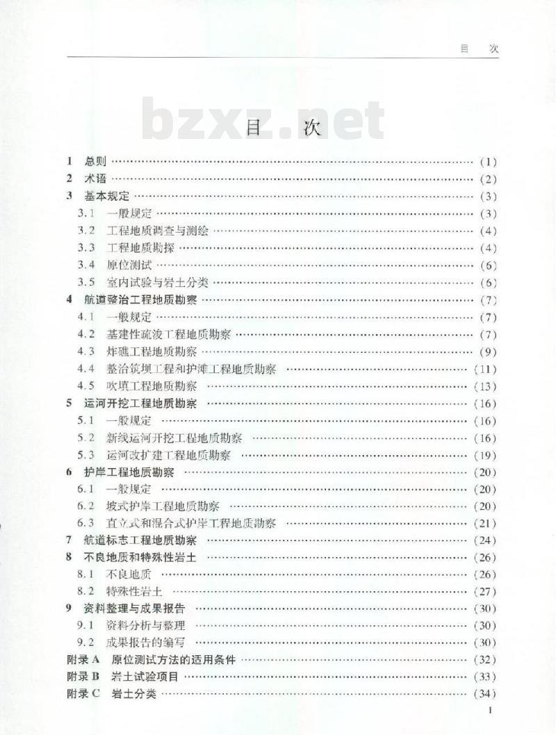JTS 133-3-2010 关于发布《航道工程地质勘察规范》的公告