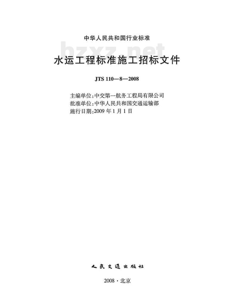 JTS 110-8-2008 水运工程标准施工招标文件