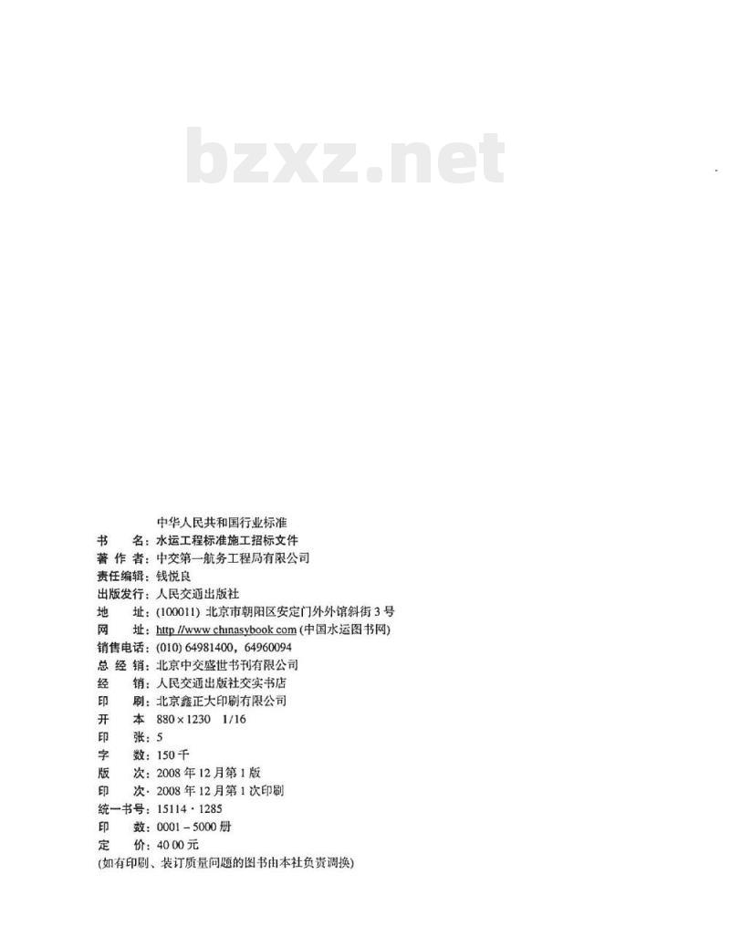 JTS 110-8-2008 水运工程标准施工招标文件