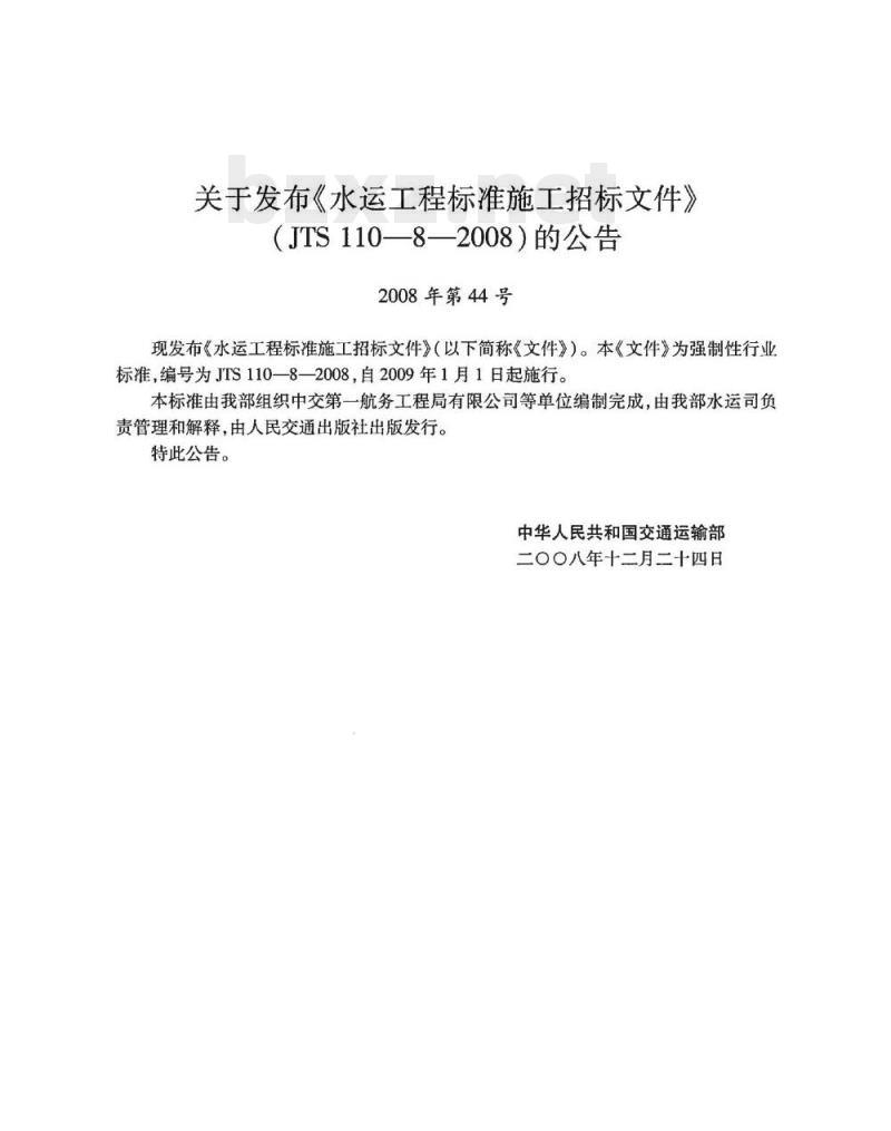 JTS 110-8-2008 水运工程标准施工招标文件