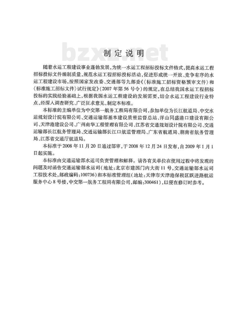 JTS 110-8-2008 水运工程标准施工招标文件