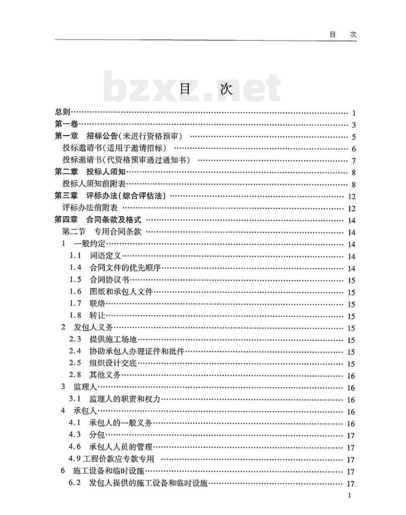 JTS 110-8-2008 水运工程标准施工招标文件