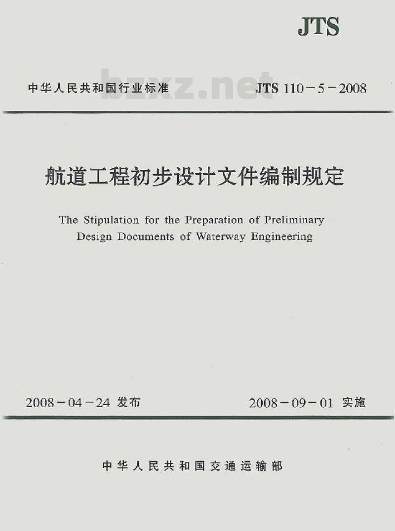 JTS 110-5-2008 航道工程初步设计文件编制规定