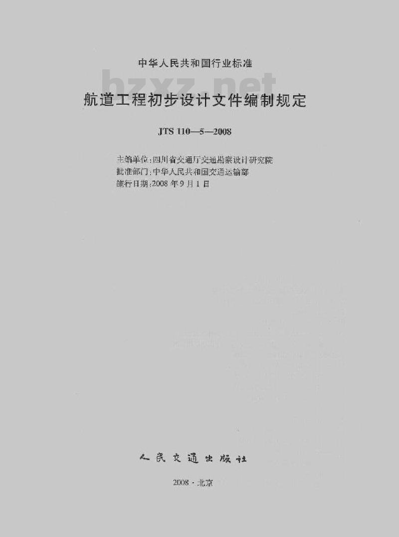 JTS 110-5-2008 航道工程初步设计文件编制规定