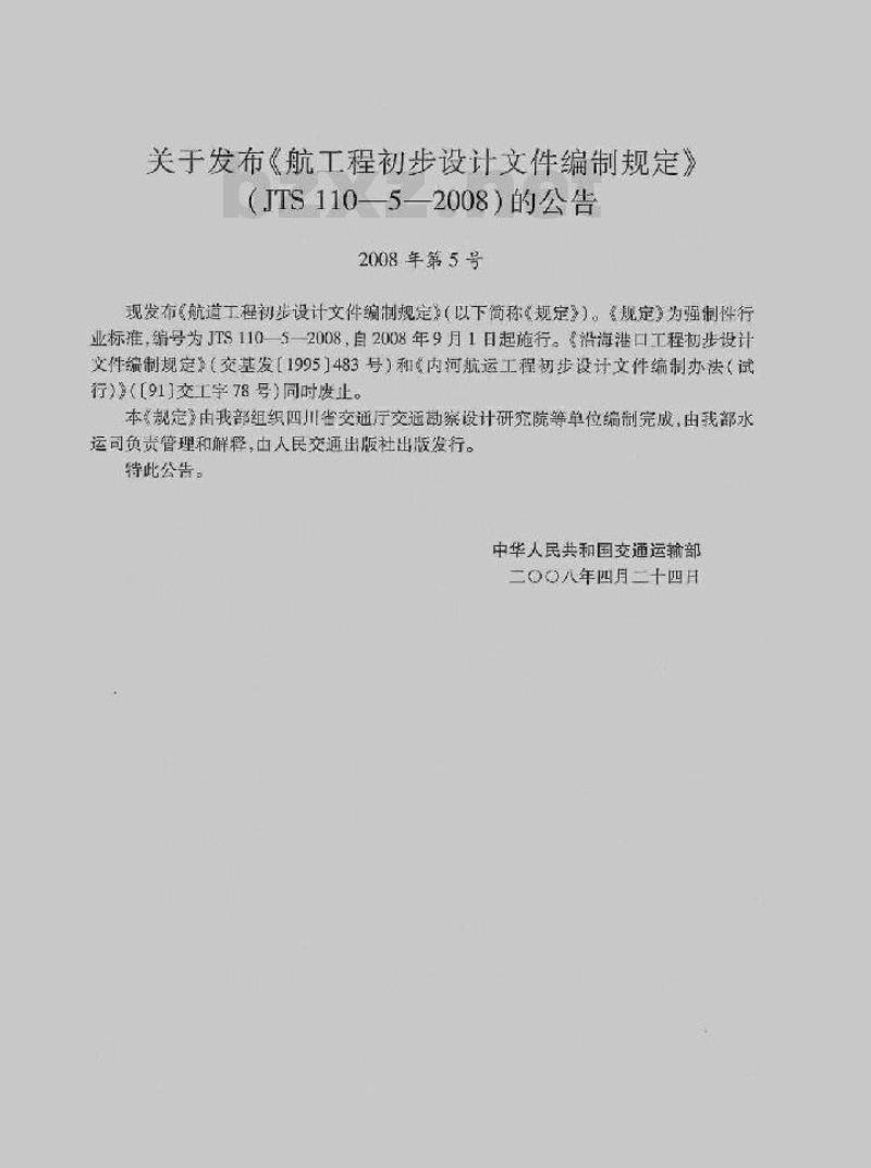 JTS 110-5-2008 航道工程初步设计文件编制规定