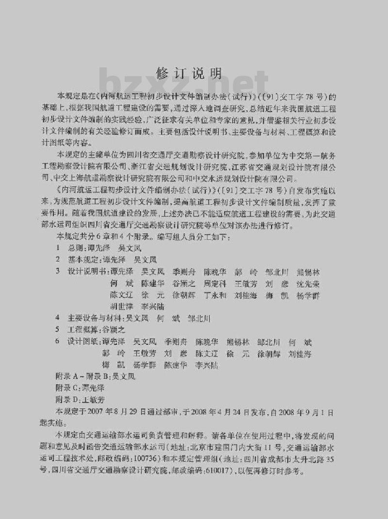 JTS 110-5-2008 航道工程初步设计文件编制规定