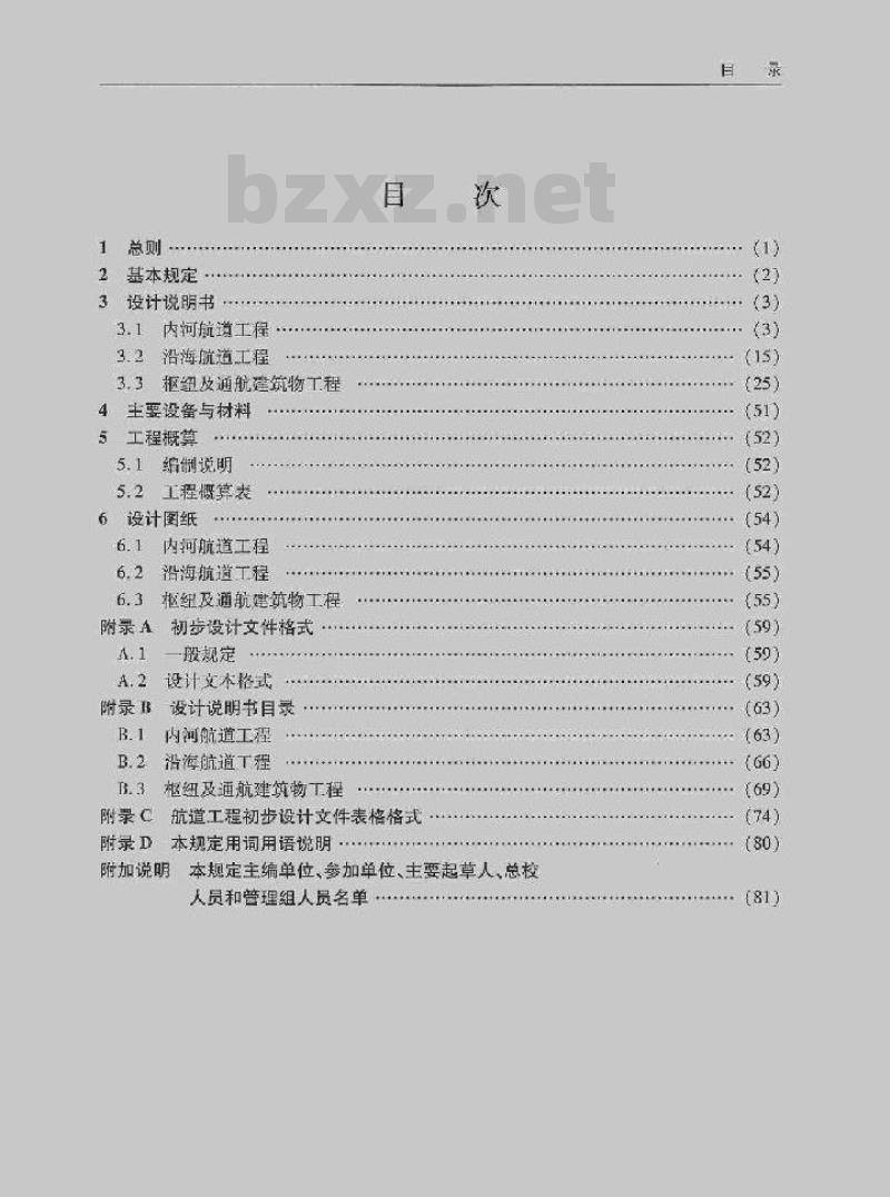 JTS 110-5-2008 航道工程初步设计文件编制规定