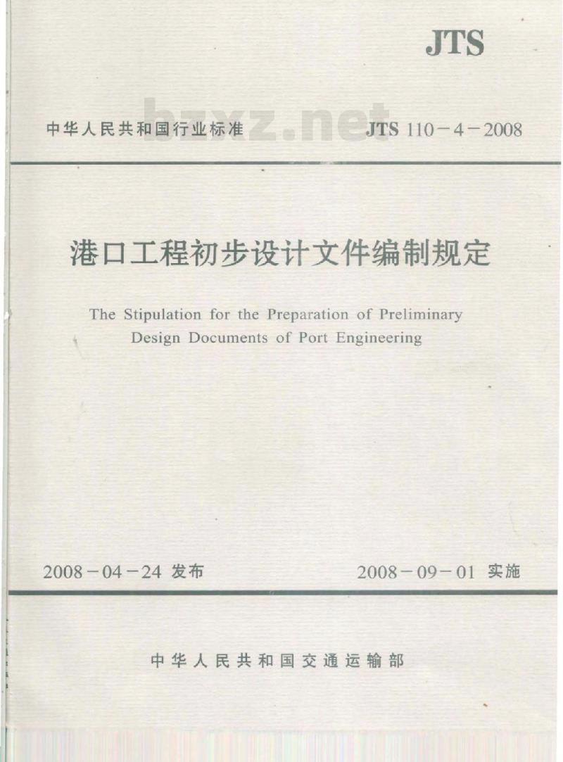 JTS 110-4-2008 港口工程初步设计文件编制规定