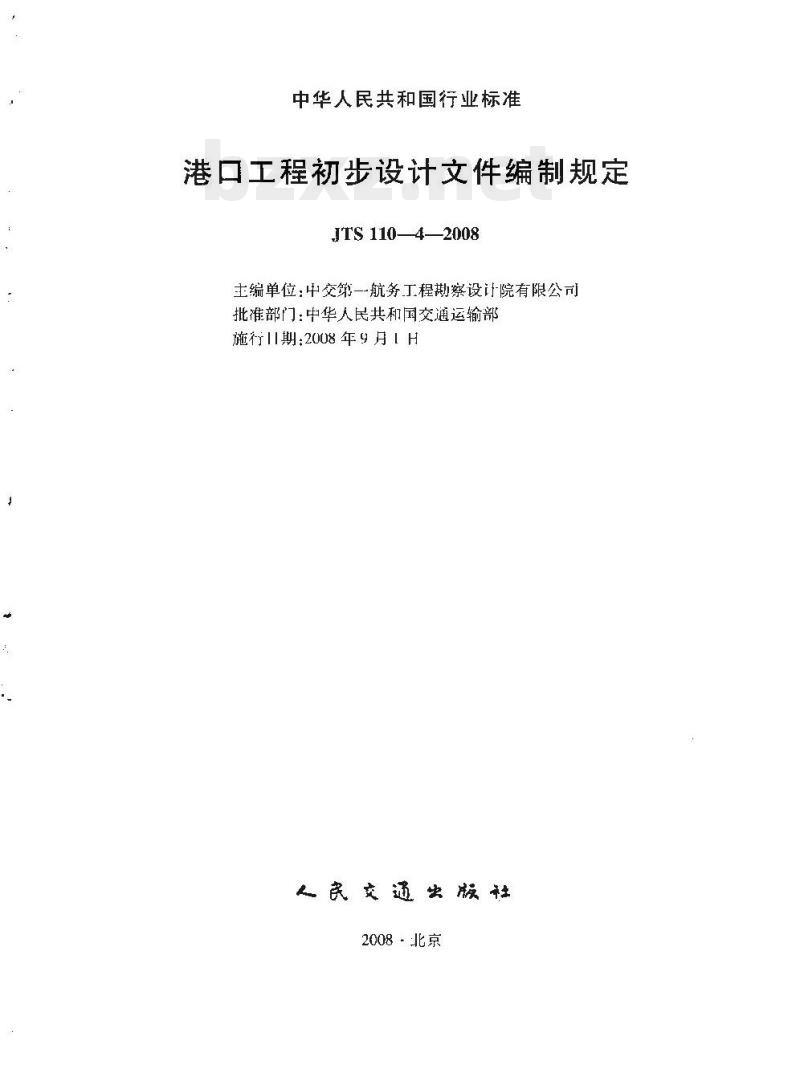 JTS 110-4-2008 港口工程初步设计文件编制规定