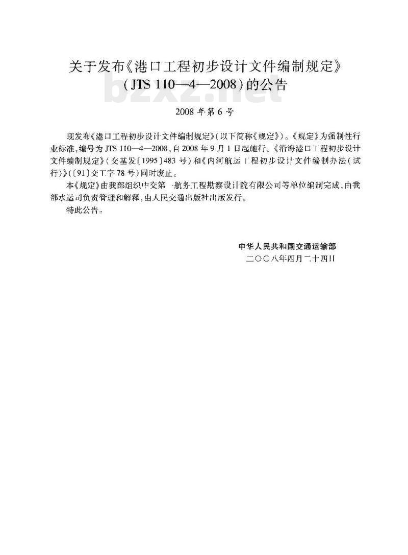 JTS 110-4-2008 港口工程初步设计文件编制规定