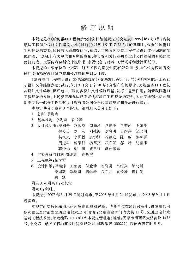 JTS 110-4-2008 港口工程初步设计文件编制规定
