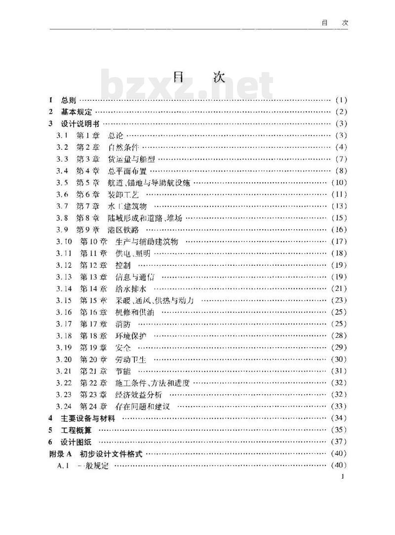 JTS 110-4-2008 港口工程初步设计文件编制规定