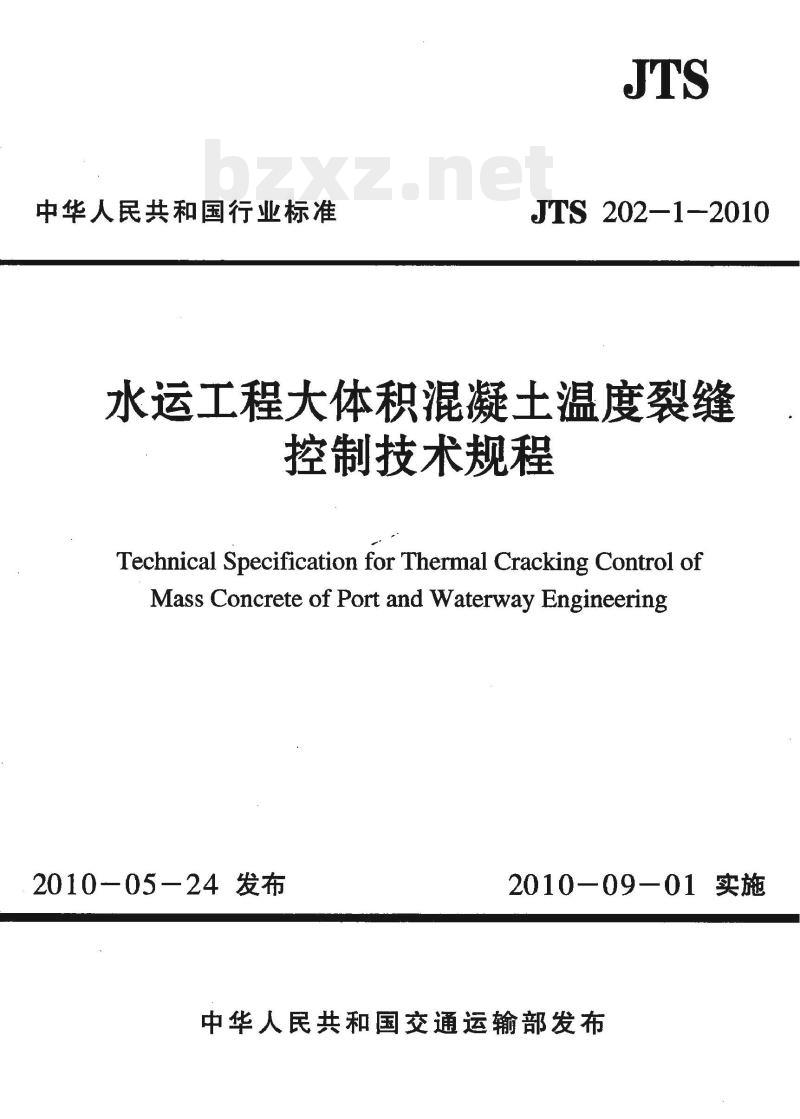 JTS 202-1-2010 水运工程大体积混凝土温度裂缝控制技术规程