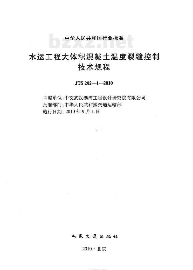 JTS 202-1-2010 水运工程大体积混凝土温度裂缝控制技术规程