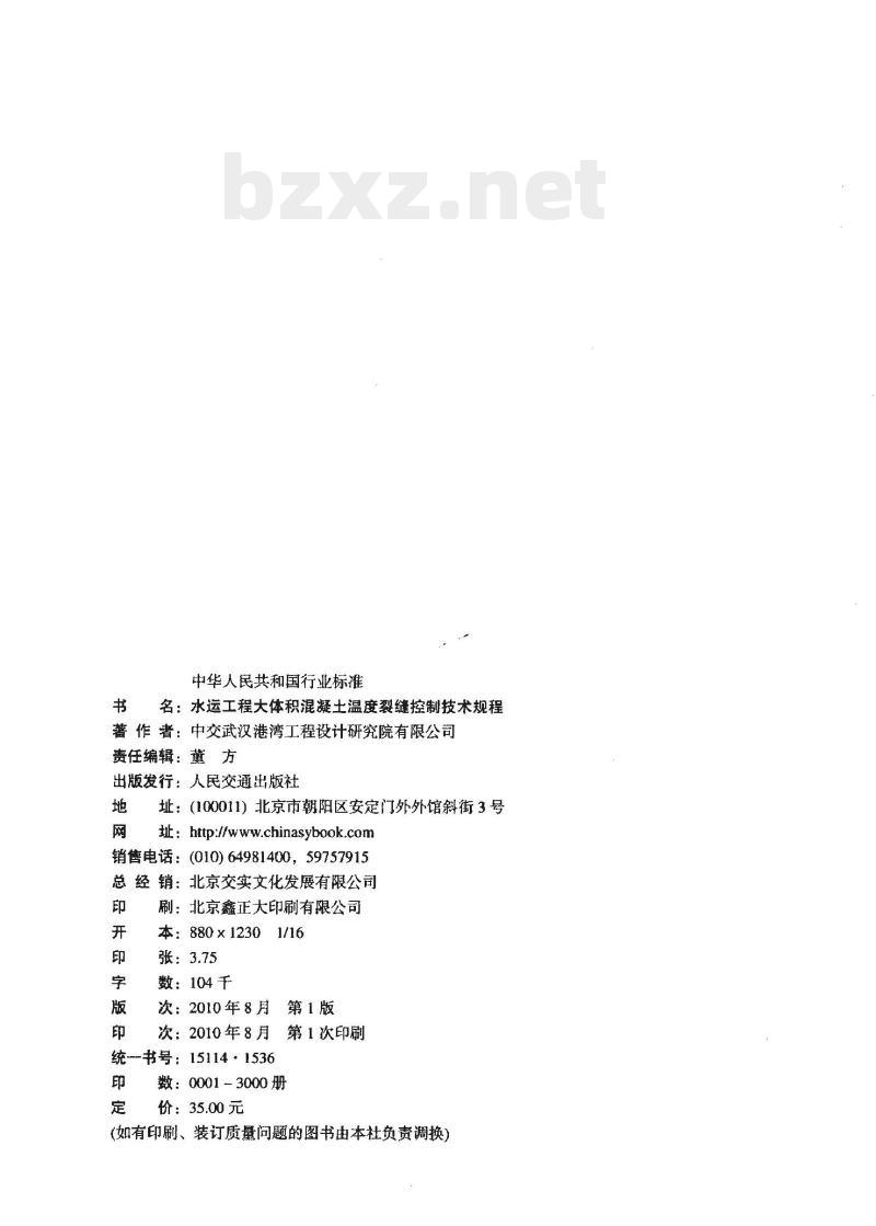 JTS 202-1-2010 水运工程大体积混凝土温度裂缝控制技术规程