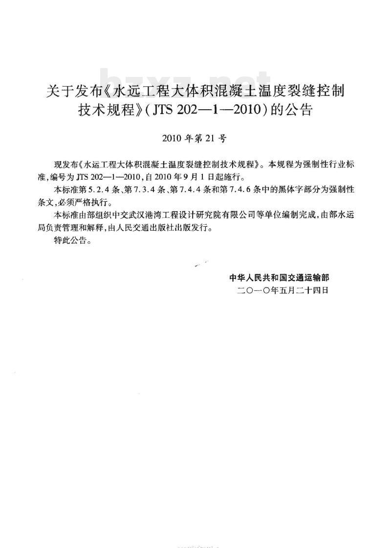 JTS 202-1-2010 水运工程大体积混凝土温度裂缝控制技术规程