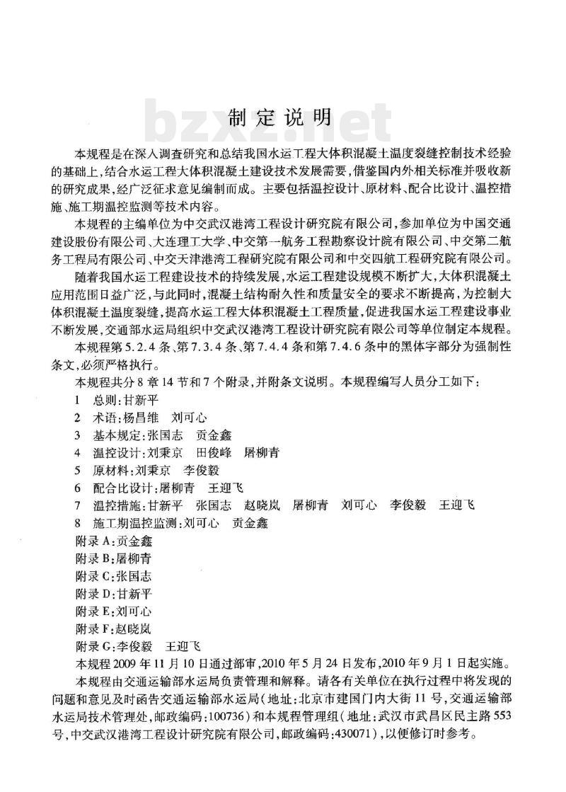 JTS 202-1-2010 水运工程大体积混凝土温度裂缝控制技术规程