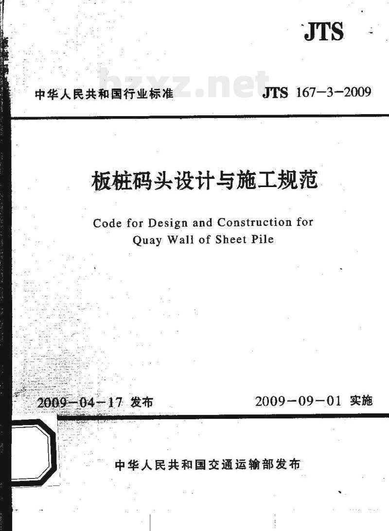 JTS 167-3-2009 板桩码头设计与施工规范