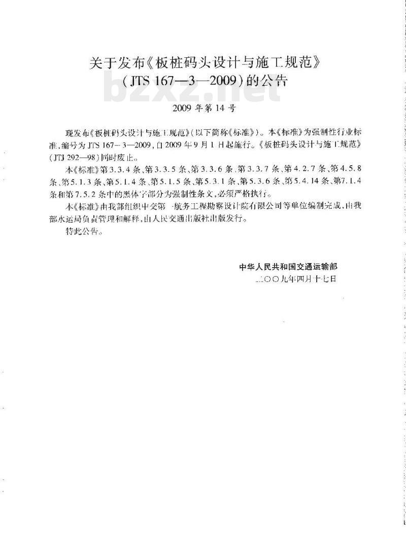 JTS 167-3-2009 板桩码头设计与施工规范