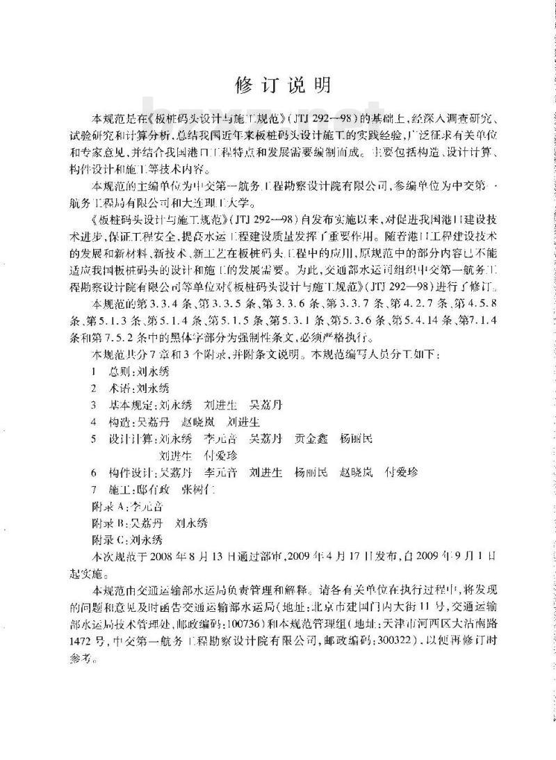 JTS 167-3-2009 板桩码头设计与施工规范