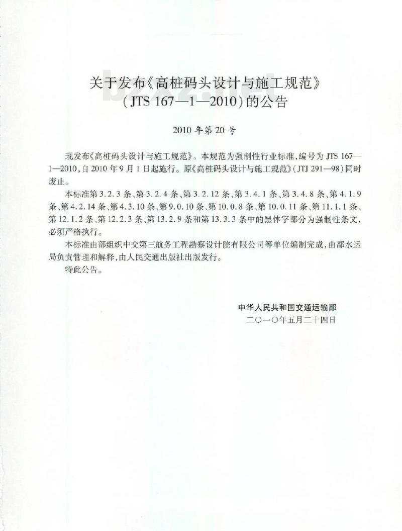 JTS 167-1-2010 关于发布《高桩码头设计与施工规范》的公告