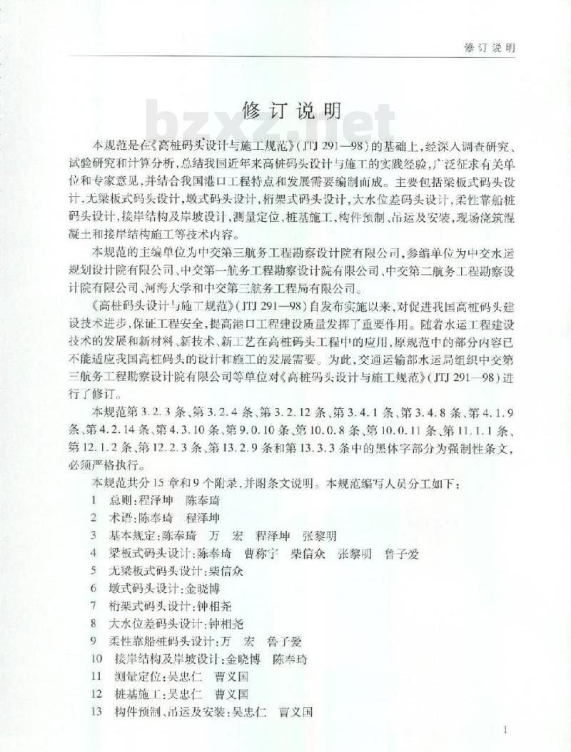 JTS 167-1-2010 关于发布《高桩码头设计与施工规范》的公告