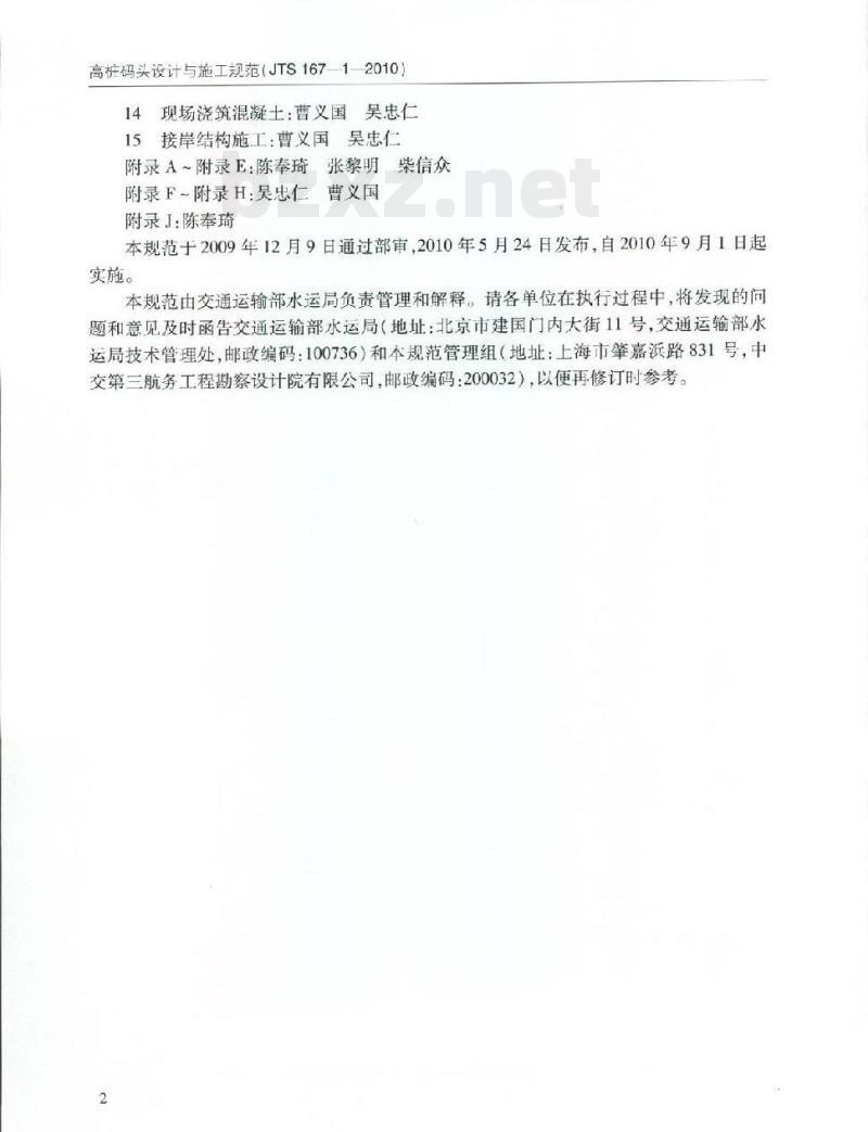JTS 167-1-2010 关于发布《高桩码头设计与施工规范》的公告
