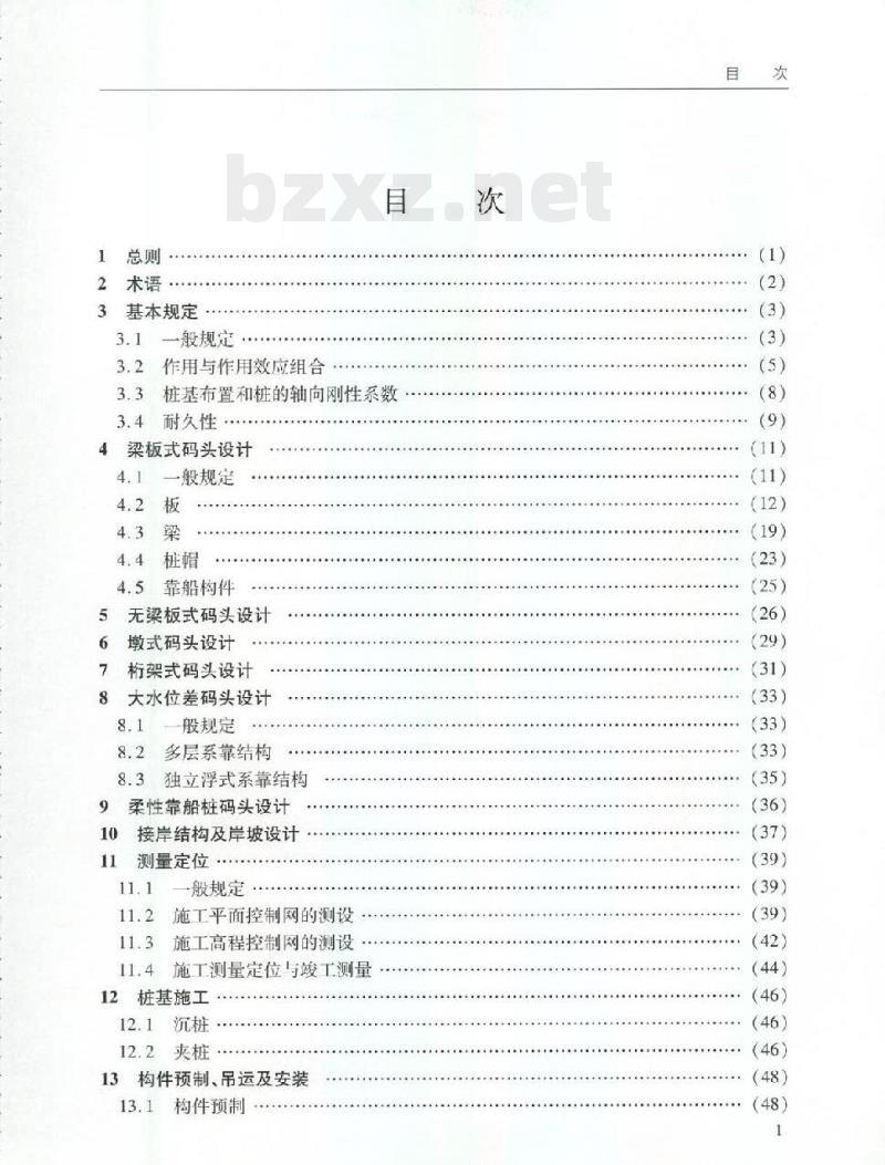 JTS 167-1-2010 关于发布《高桩码头设计与施工规范》的公告