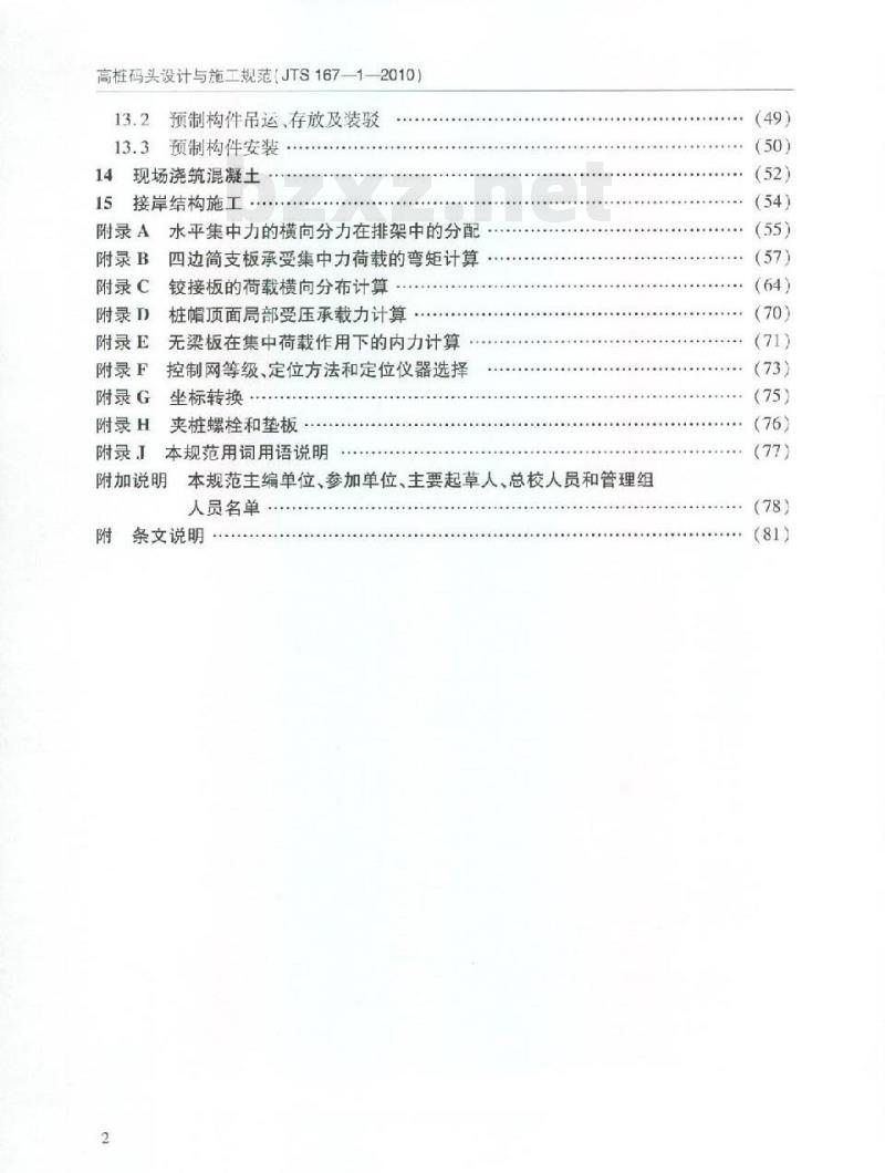 JTS 167-1-2010 关于发布《高桩码头设计与施工规范》的公告