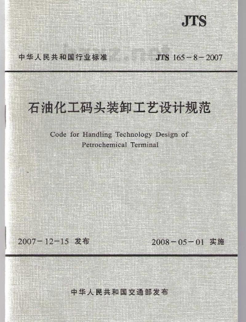 JTS 165-8-2007 石油化工码头装卸工艺设计规范