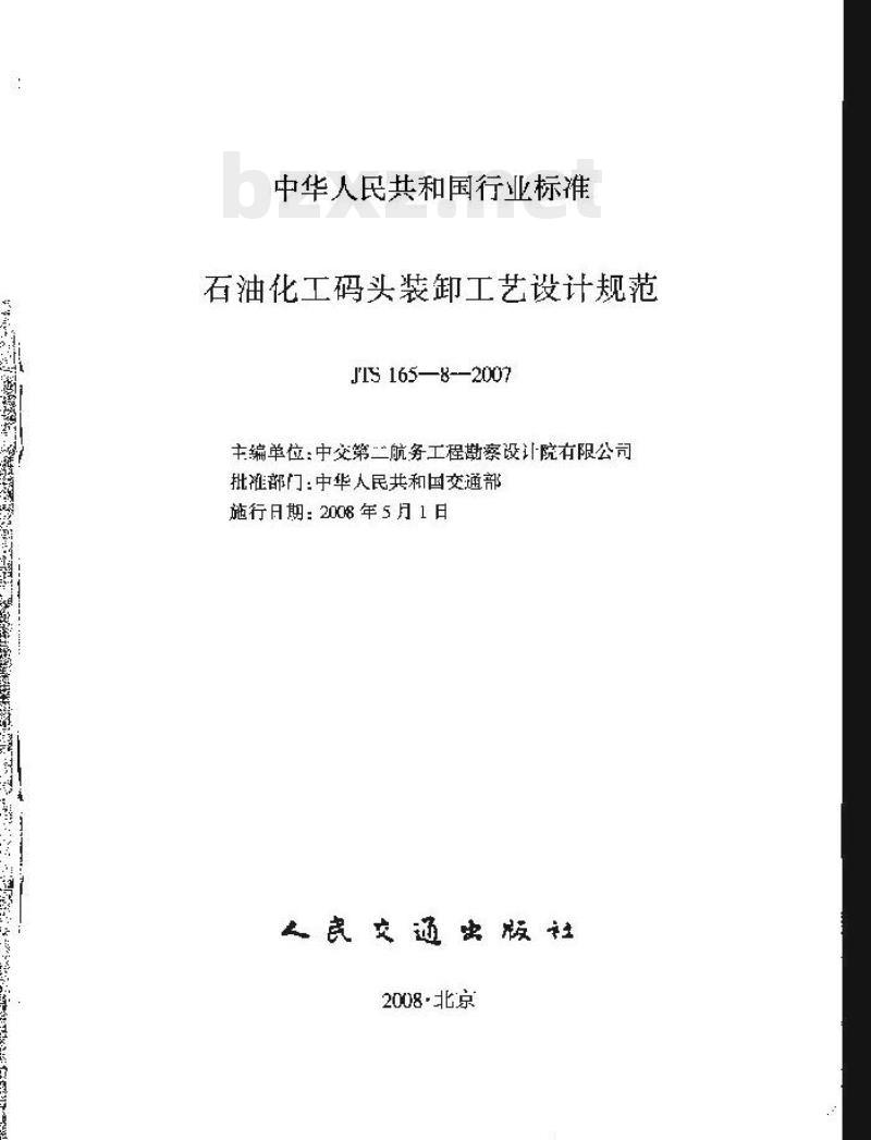JTS 165-8-2007 石油化工码头装卸工艺设计规范