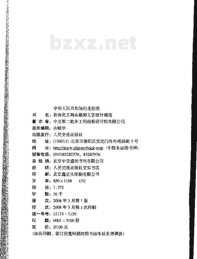 JTS 165-8-2007 石油化工码头装卸工艺设计规范